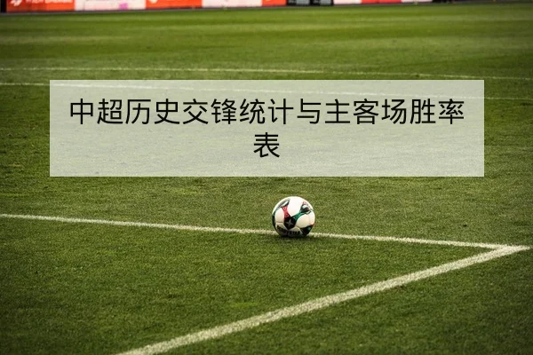 中超历史交锋统计与主客场胜率表