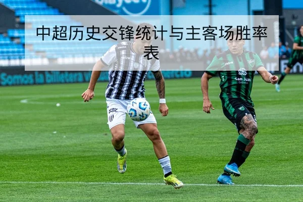 中超历史交锋统计与主客场胜率表
