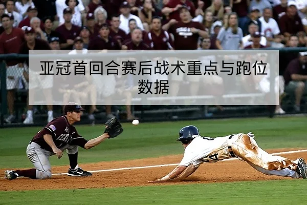 亚冠首回合赛后战术重点与跑位数据