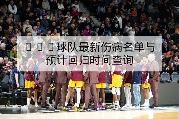欧冠赛前阵容与关键对位前瞻