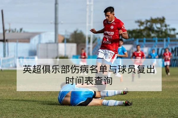 英超球队射门区域与高危传中成功率数据解读