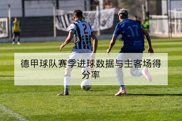 英超球队射门区域与高危传中成功率数据解读