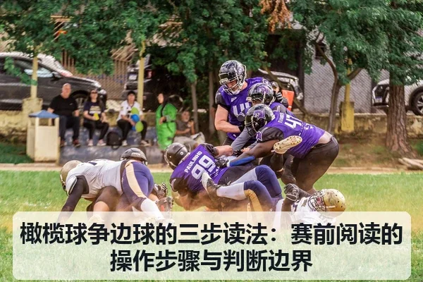 橄榄球争边球的三步读法：赛前阅读的操作步骤与判断边界