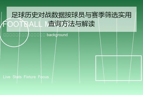 zu-qiu-li-shi-dui-zhan-shu-ju-an-qiu-yuan-yu-sai-ji-shai-xuan-shi-yong-cha-xun-fang-fa-yu-jie-du-2-315.jpg