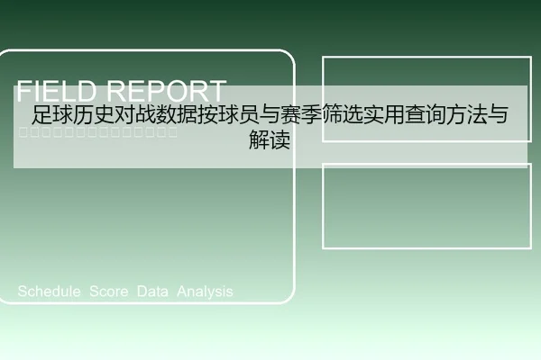 足球历史对战数据按球员与赛季筛选实用查询方法与解读