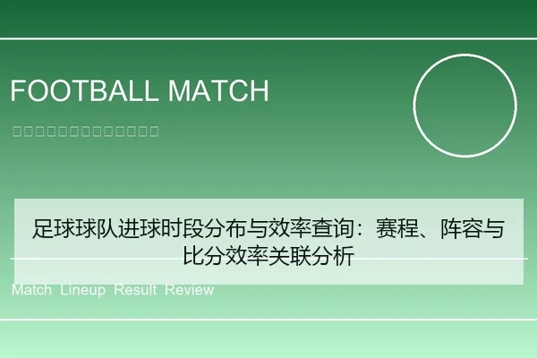 足球球队进球时段分布与效率查询：赛程、阵容与比分效率关联分析
