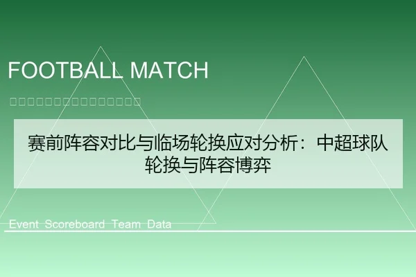 赛前阵容对比与临场轮换应对分析：中超球队轮换与阵容博弈